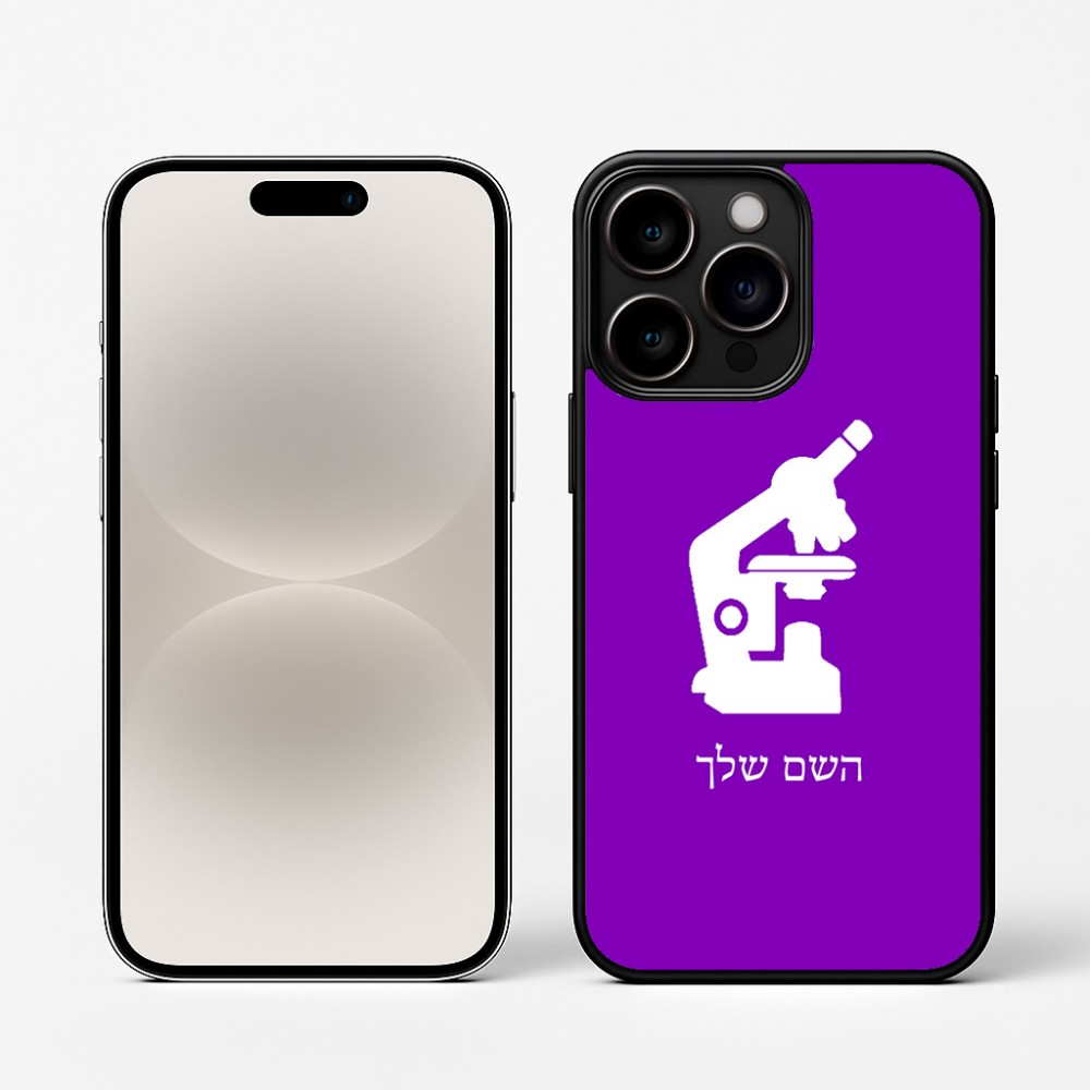 כיסוי בעיצוב אישי עם השם שלך לדגם - Apple iPhone 16 Pro בעיצוב מיקרוסקופ