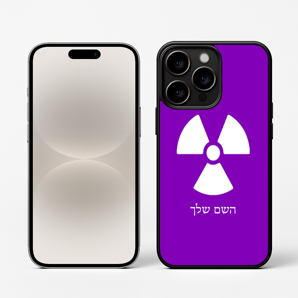 כיסוי בעיצוב אישי עם השם שלך לדגם - Apple iPhone 16 Pro בעיצוב פצצת אטום גרעינית