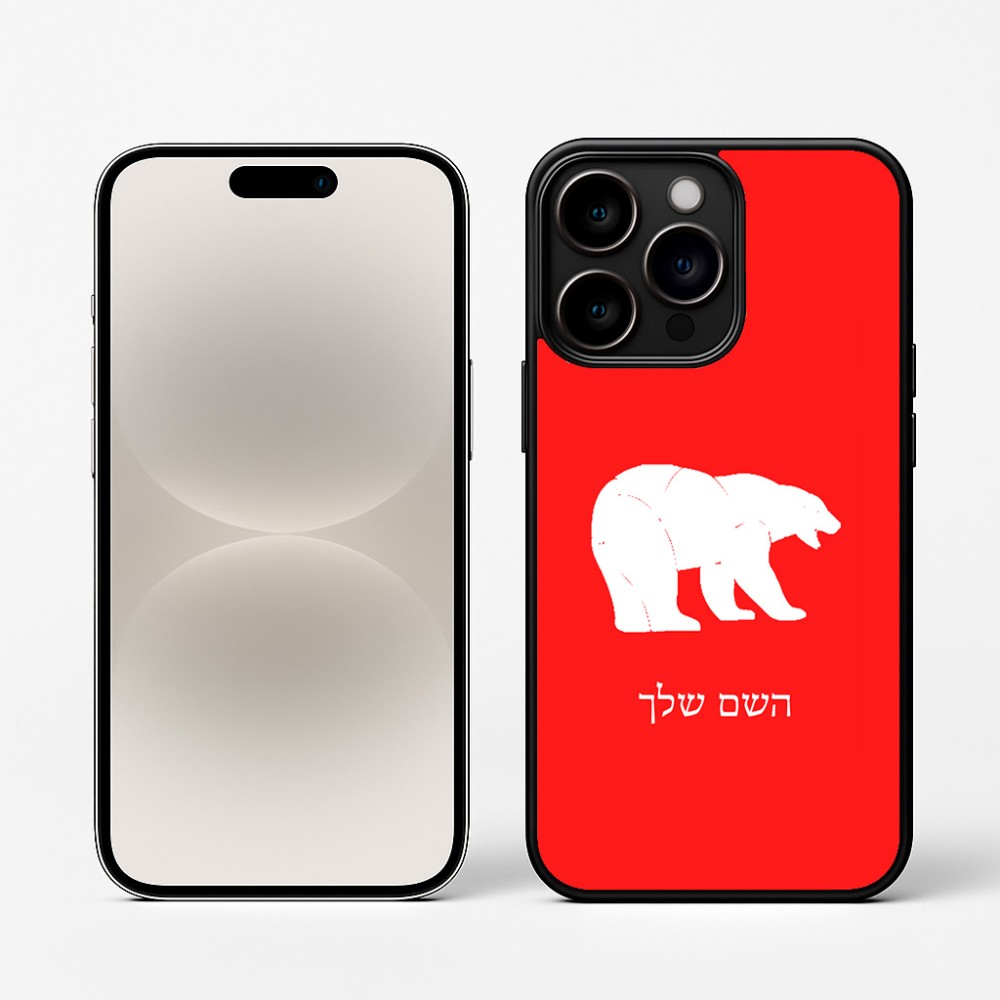 כיסוי בעיצוב אישי עם השם שלך לדגם - Apple iPhone 16 Pro בעיצוב דוב