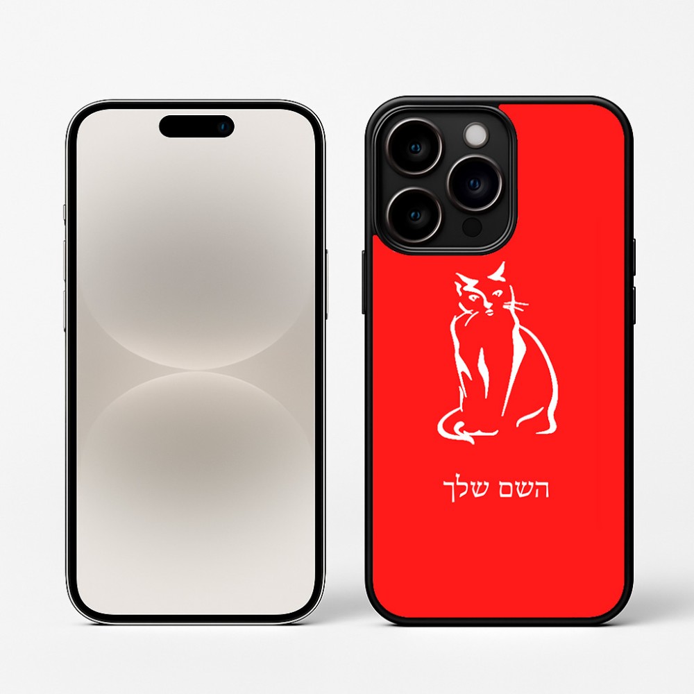 כיסוי בעיצוב אישי עם השם שלך לדגם - Apple iPhone 16 Pro בעיצוב חתול