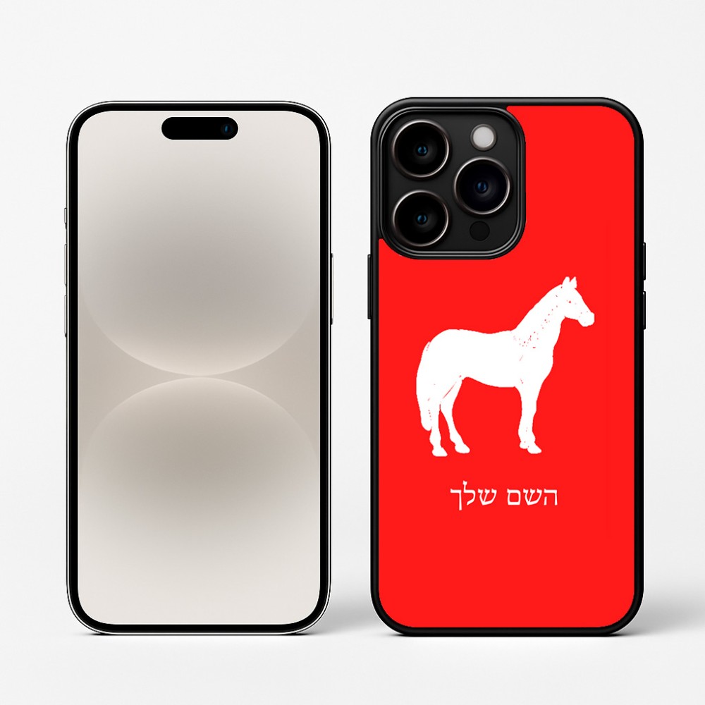 כיסוי בעיצוב אישי עם השם שלך לדגם - Apple iPhone 16 Pro בעיצוב סוס