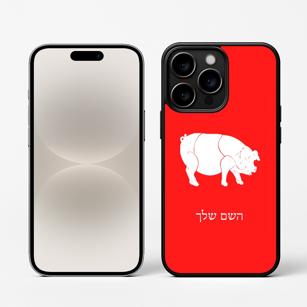 כיסוי בעיצוב אישי עם השם שלך לדגם - Apple iPhone 16 Pro בעיצוב חזיר