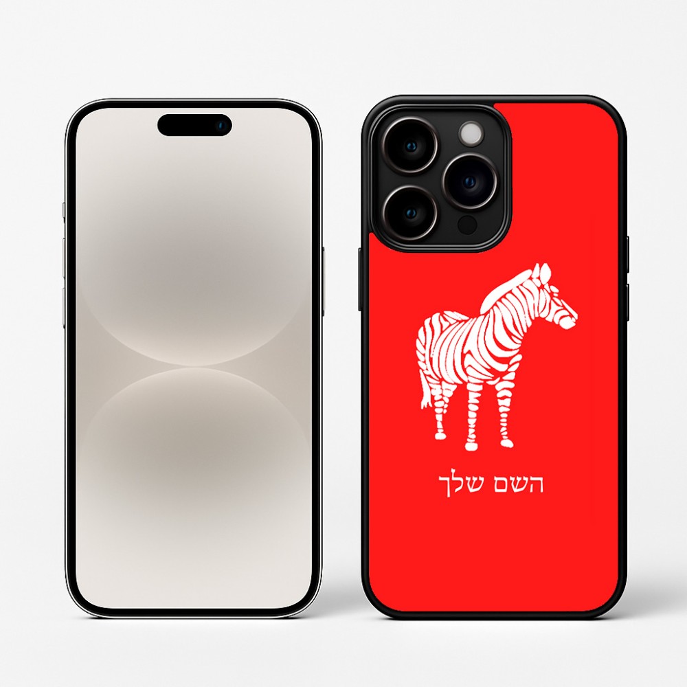 כיסוי בעיצוב אישי עם השם שלך לדגם - Apple iPhone 16 Pro בעיצוב זברה