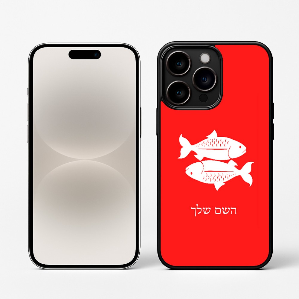 כיסוי בעיצוב אישי עם השם שלך לדגם - Apple iPhone 16 Pro בעיצוב מזלות - דגים