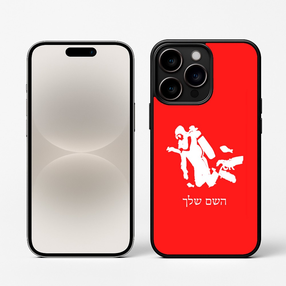 כיסוי בעיצוב אישי עם השם שלך לדגם - Apple iPhone 16 Pro בעיצוב צוללן