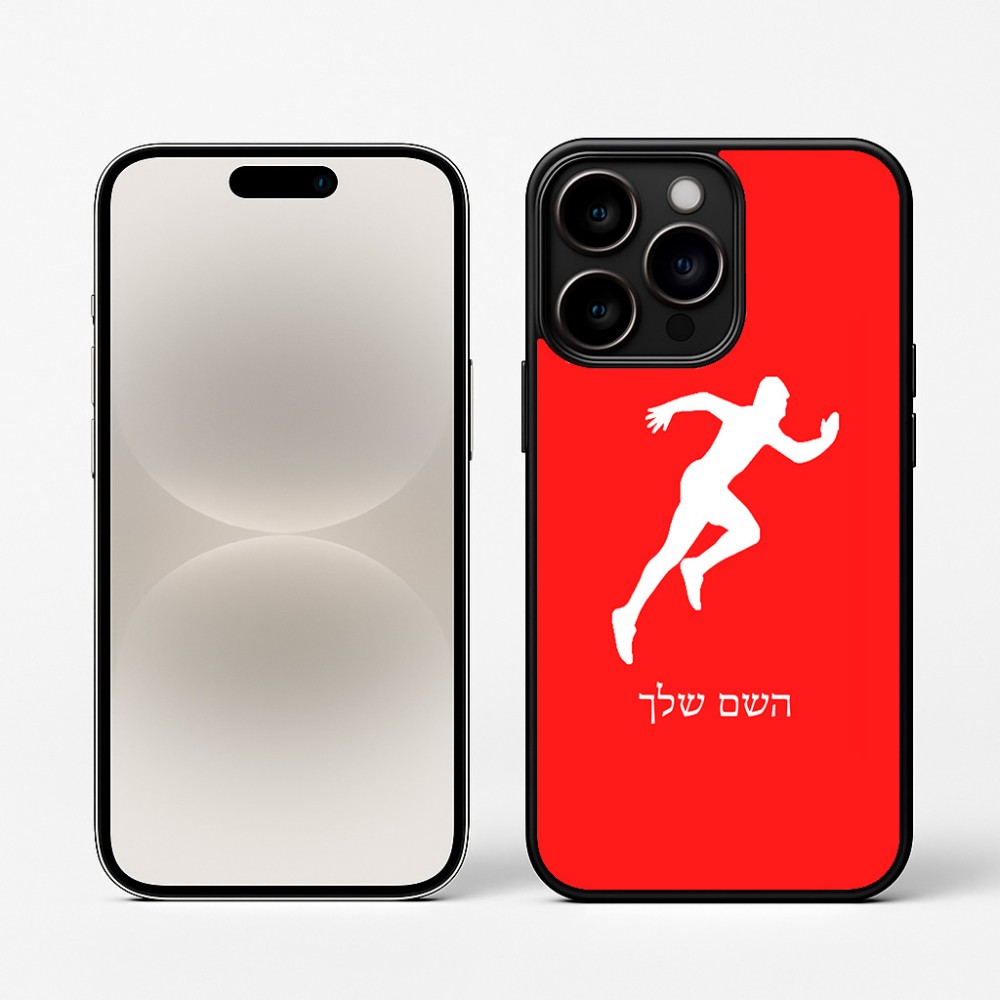 כיסוי בעיצוב אישי עם השם שלך לדגם - Apple iPhone 16 Pro בעיצוב רץ