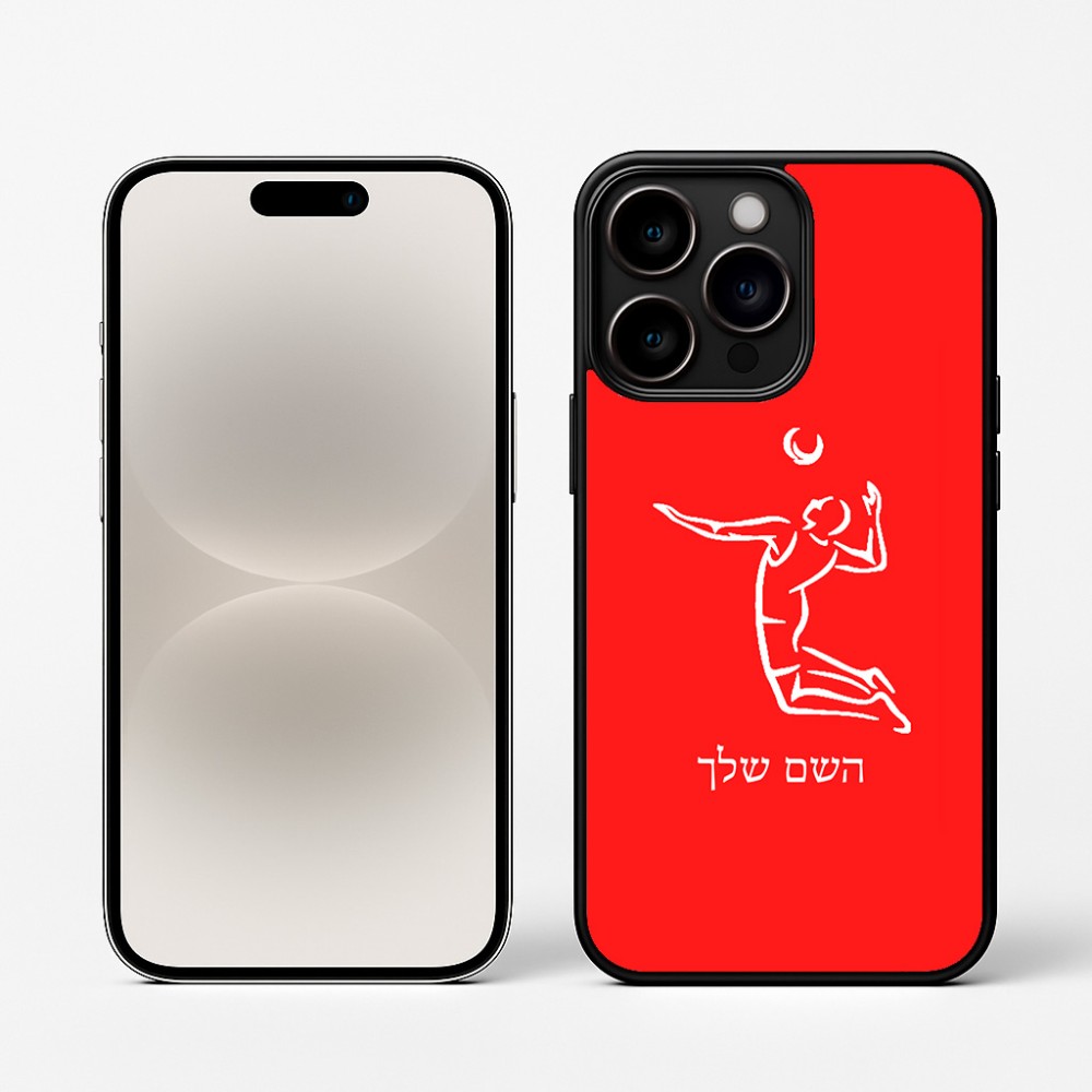 כיסוי בעיצוב אישי עם השם שלך לדגם - Apple iPhone 16 Pro בעיצוב שחקן כדורעף