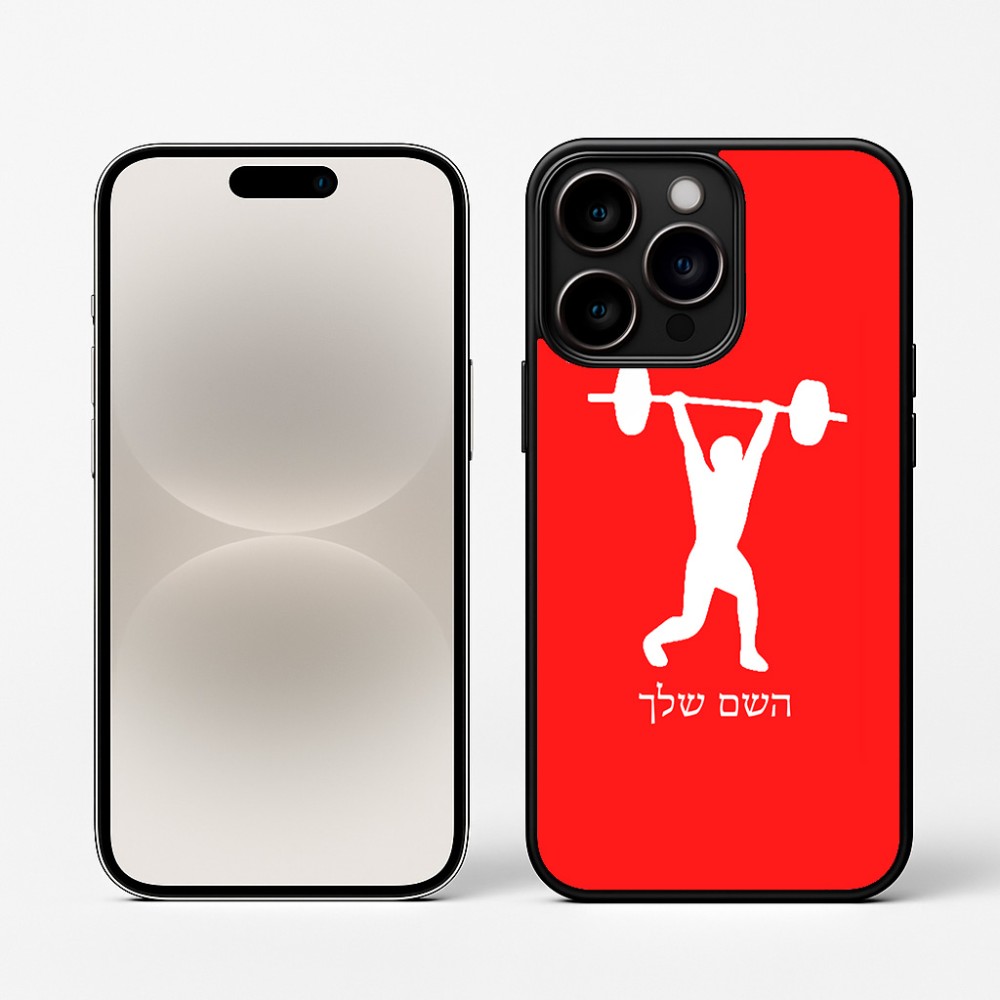 כיסוי בעיצוב אישי עם השם שלך לדגם - Apple iPhone 16 Pro בעיצוב הרמת משקולות