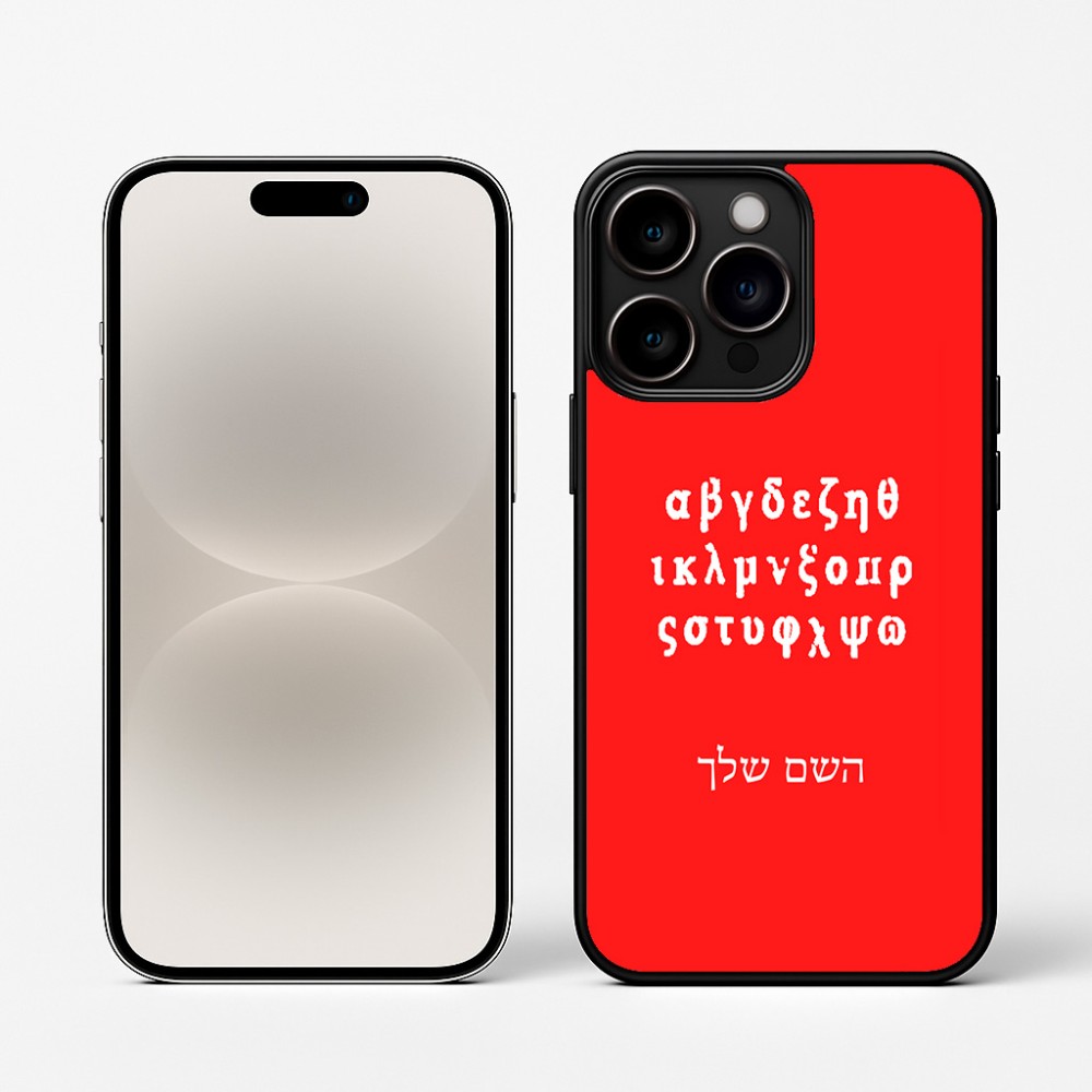 כיסוי בעיצוב אישי עם השם שלך לדגם - Apple iPhone 16 Pro בעיצוב האלפבית היווני