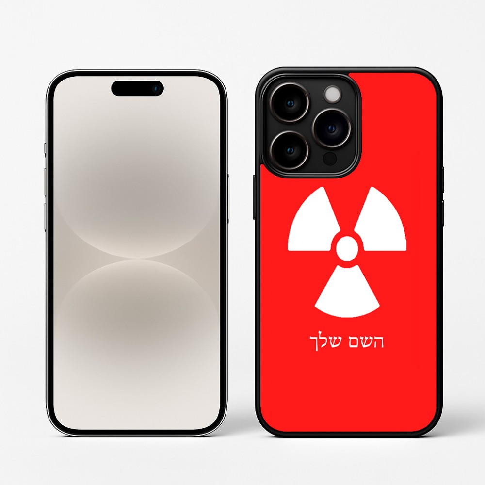 כיסוי בעיצוב אישי עם השם שלך לדגם - Apple iPhone 16 Pro בעיצוב פצצת אטום גרעינית