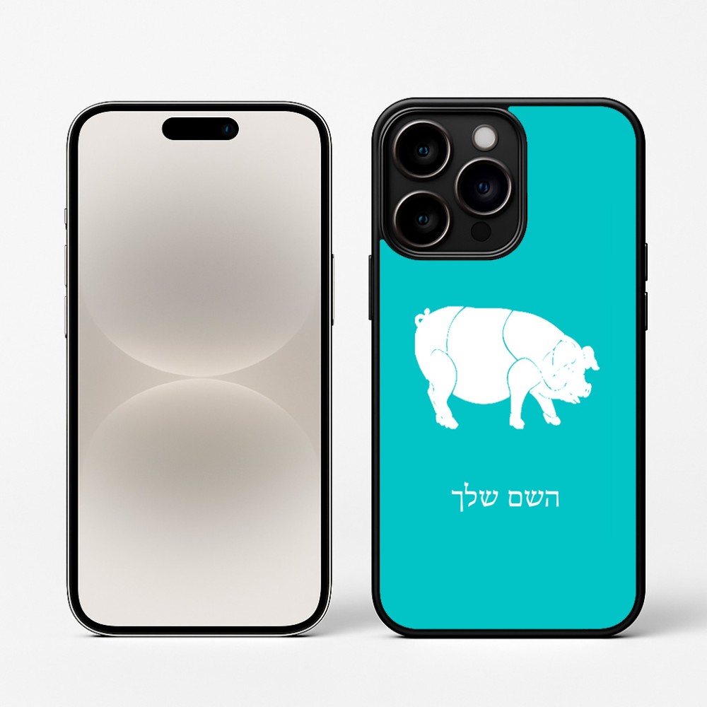 כיסוי בעיצוב אישי עם השם שלך לדגם - Apple iPhone 16 Pro בעיצוב חזיר