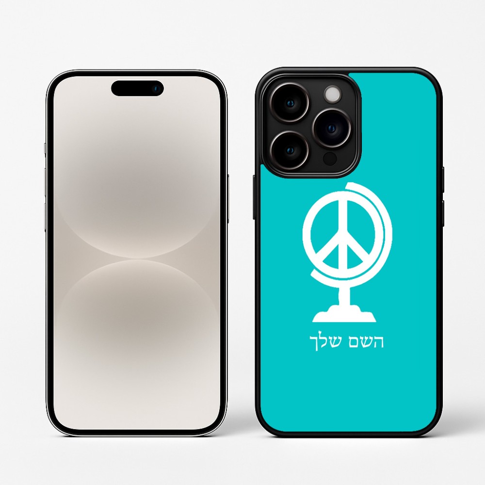 כיסוי בעיצוב אישי עם השם שלך לדגם - Apple iPhone 16 Pro בעיצוב גלובוסי שלום