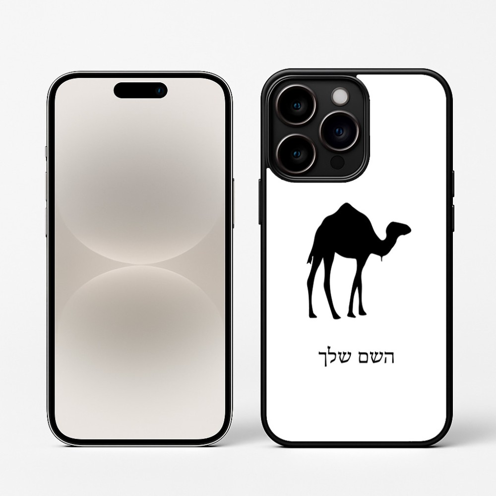כיסוי בעיצוב אישי עם השם שלך לדגם - Apple iPhone 16 Pro בעיצוב גמל