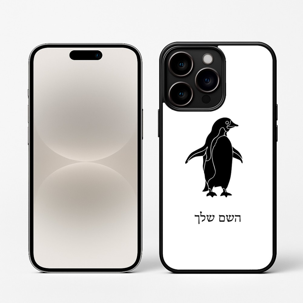כיסוי בעיצוב אישי עם השם שלך לדגם - Apple iPhone 16 Pro בעיצוב פינגווין