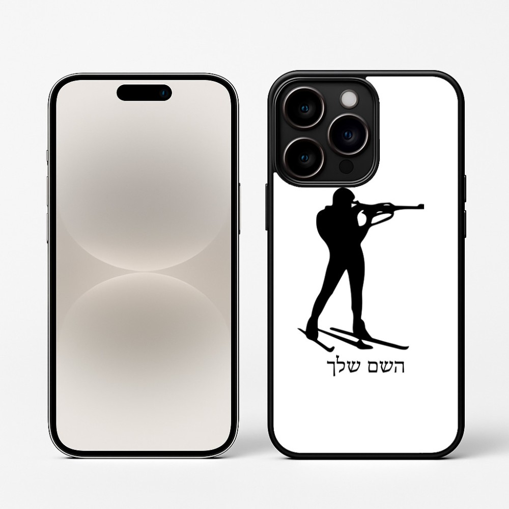 כיסוי בעיצוב אישי עם השם שלך לדגם - Apple iPhone 16 Pro בעיצוב ביאתלון