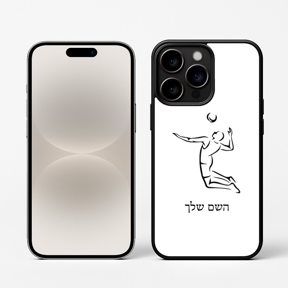 כיסוי בעיצוב אישי עם השם שלך לדגם - Apple iPhone 16 Pro בעיצוב שחקן כדורעף