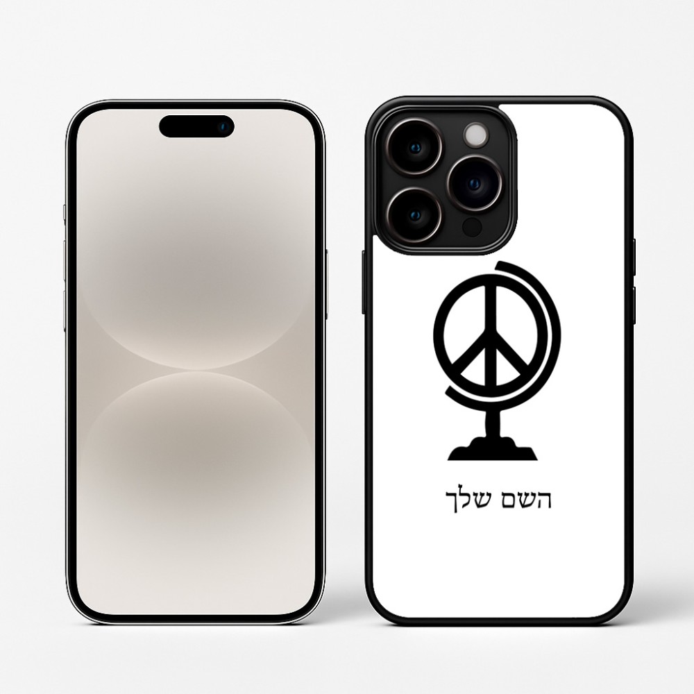 כיסוי בעיצוב אישי עם השם שלך לדגם - Apple iPhone 16 Pro בעיצוב גלובוסי שלום