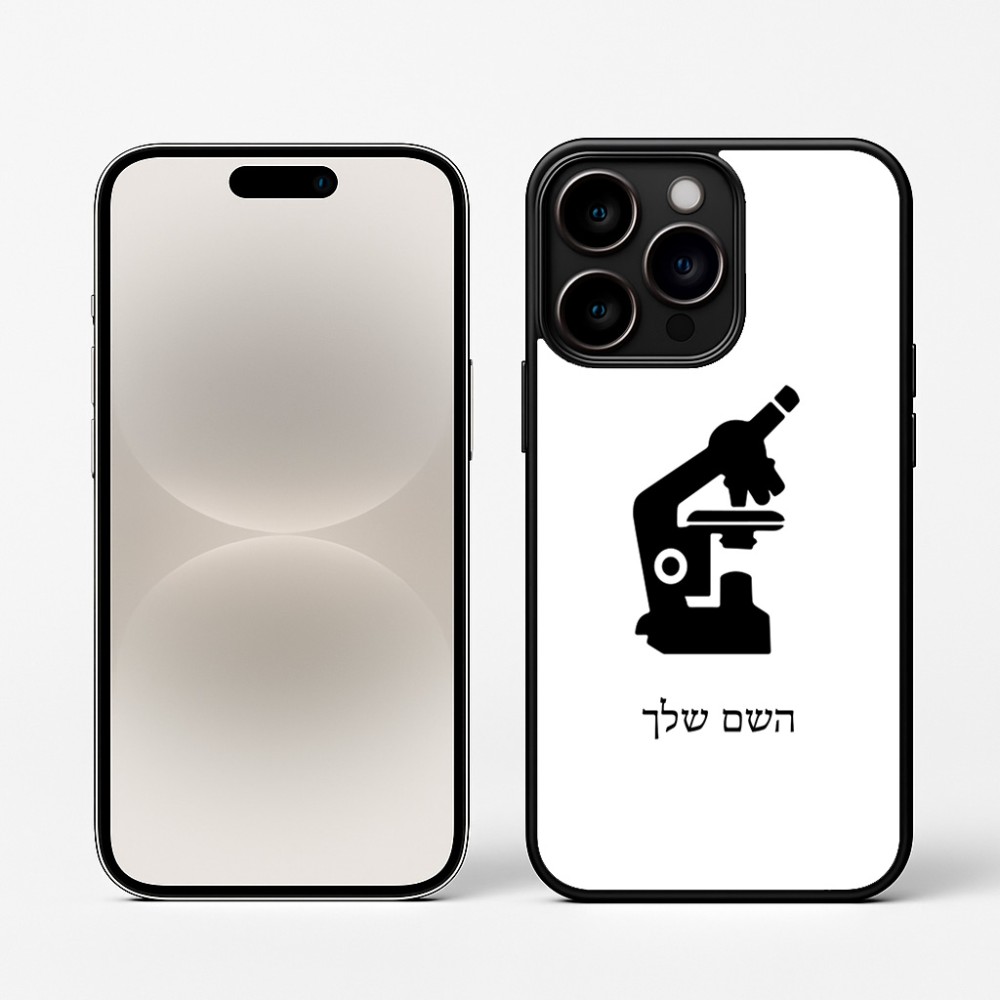 כיסוי בעיצוב אישי עם השם שלך לדגם - Apple iPhone 16 Pro בעיצוב מיקרוסקופ