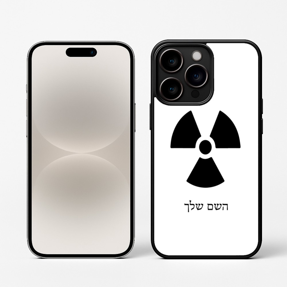 כיסוי בעיצוב אישי עם השם שלך לדגם - Apple iPhone 16 Pro בעיצוב פצצת אטום גרעינית