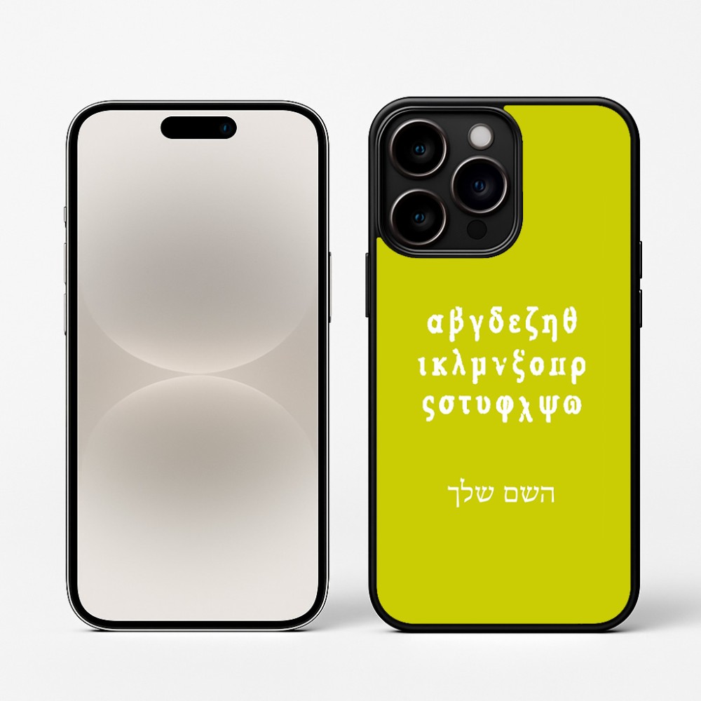 כיסוי בעיצוב אישי עם השם שלך לדגם - Apple iPhone 16 Pro בעיצוב האלפבית היווני