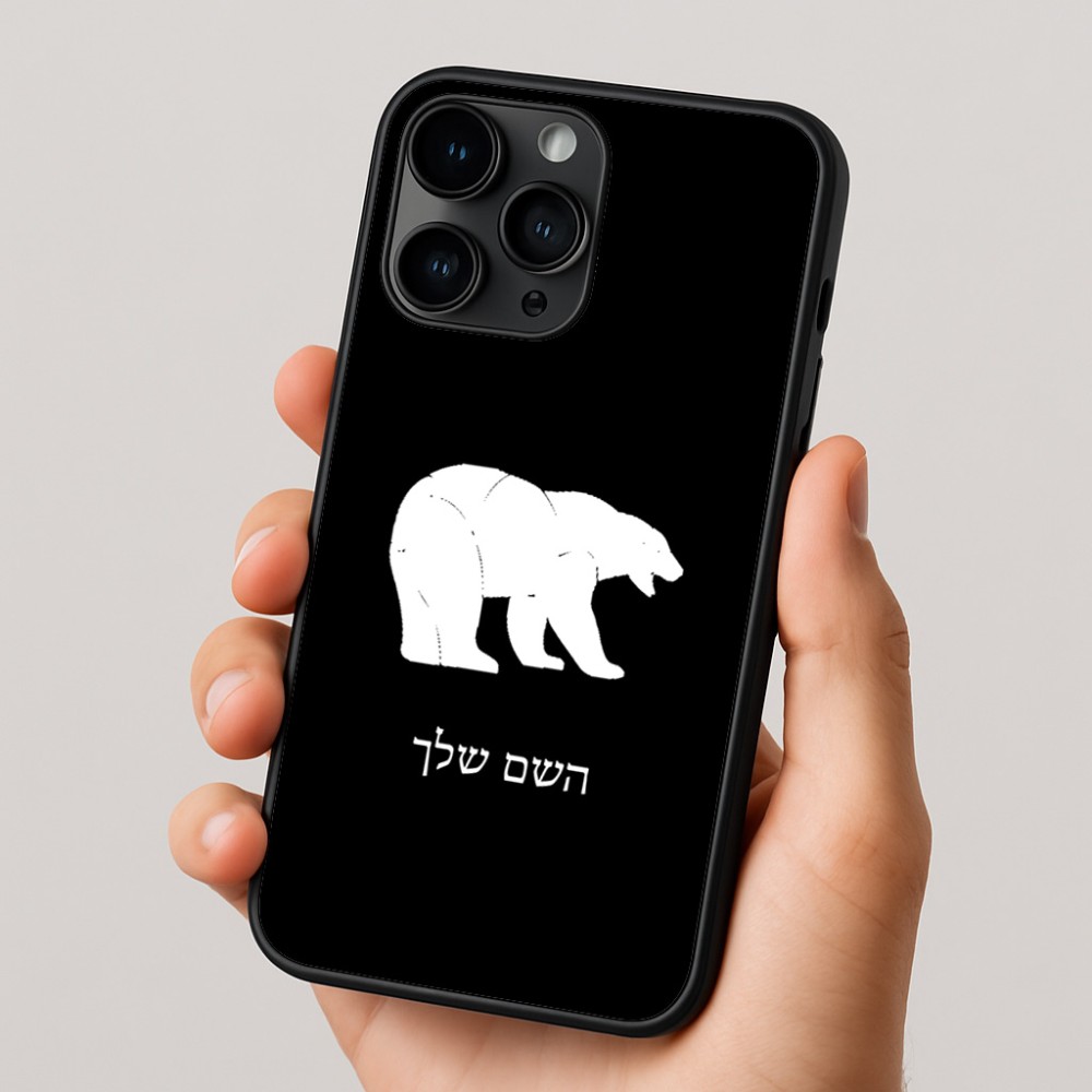 כיסוי בעיצוב אישי עם השם שלך לדגם - Apple iPhone 16 Pro בעיצוב דוב