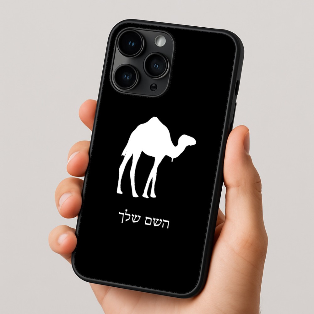 כיסוי בעיצוב אישי עם השם שלך לדגם - Apple iPhone 16 Pro בעיצוב גמל