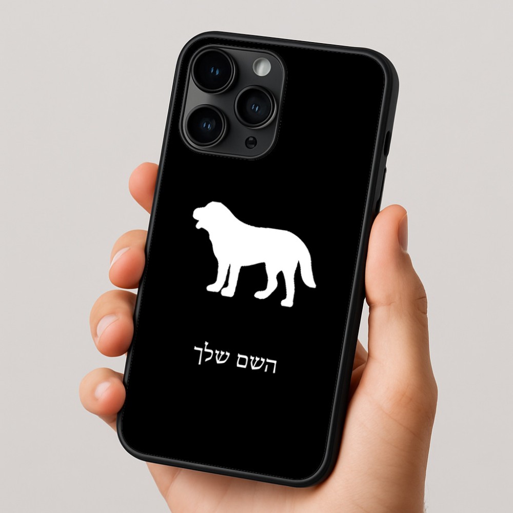 כיסוי בעיצוב אישי עם השם שלך לדגם - Apple iPhone 16 Pro בעיצוב כלב