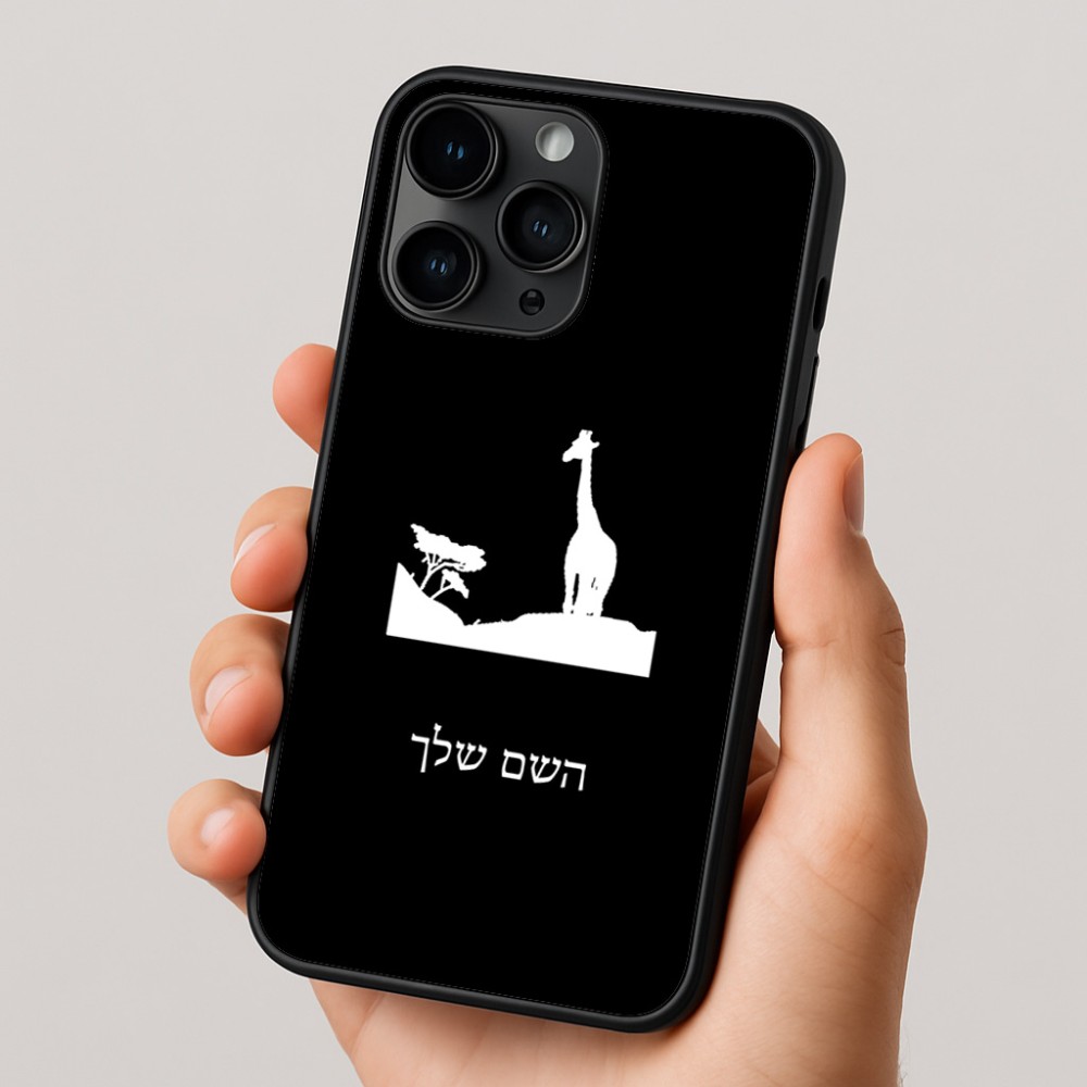 כיסוי בעיצוב אישי עם השם שלך לדגם - Apple iPhone 16 Pro בעיצוב ג'ירפה באפריקה