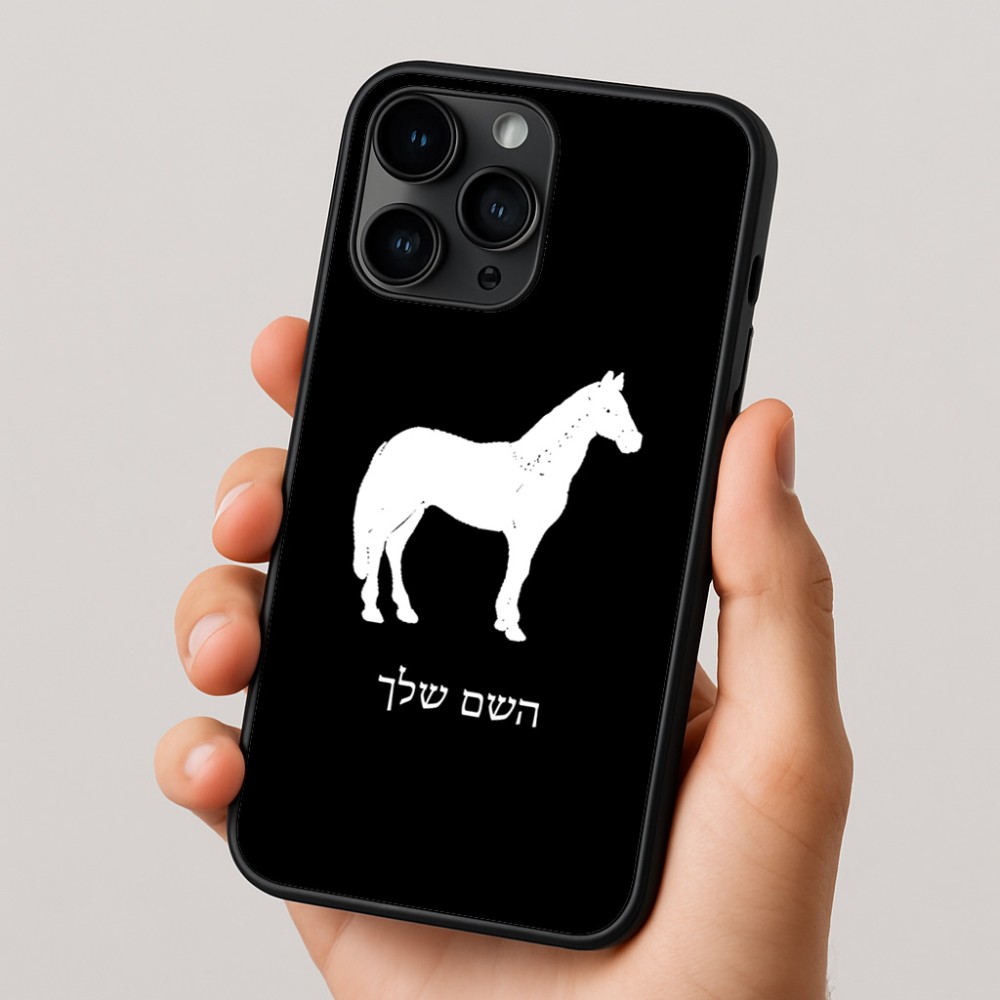 כיסוי בעיצוב אישי עם השם שלך לדגם - Apple iPhone 16 Pro בעיצוב סוס