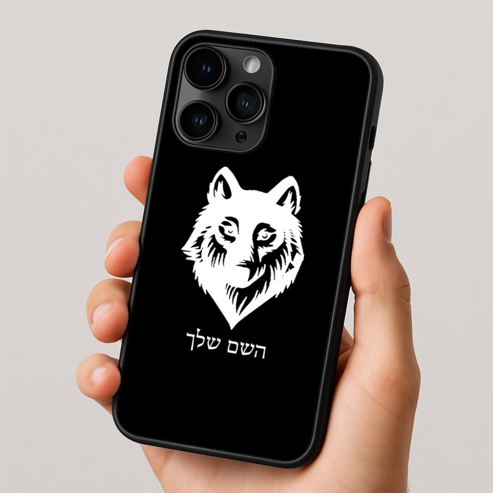 כיסוי בעיצוב אישי עם השם שלך לדגם - Apple iPhone 16 Pro בעיצוב זאב