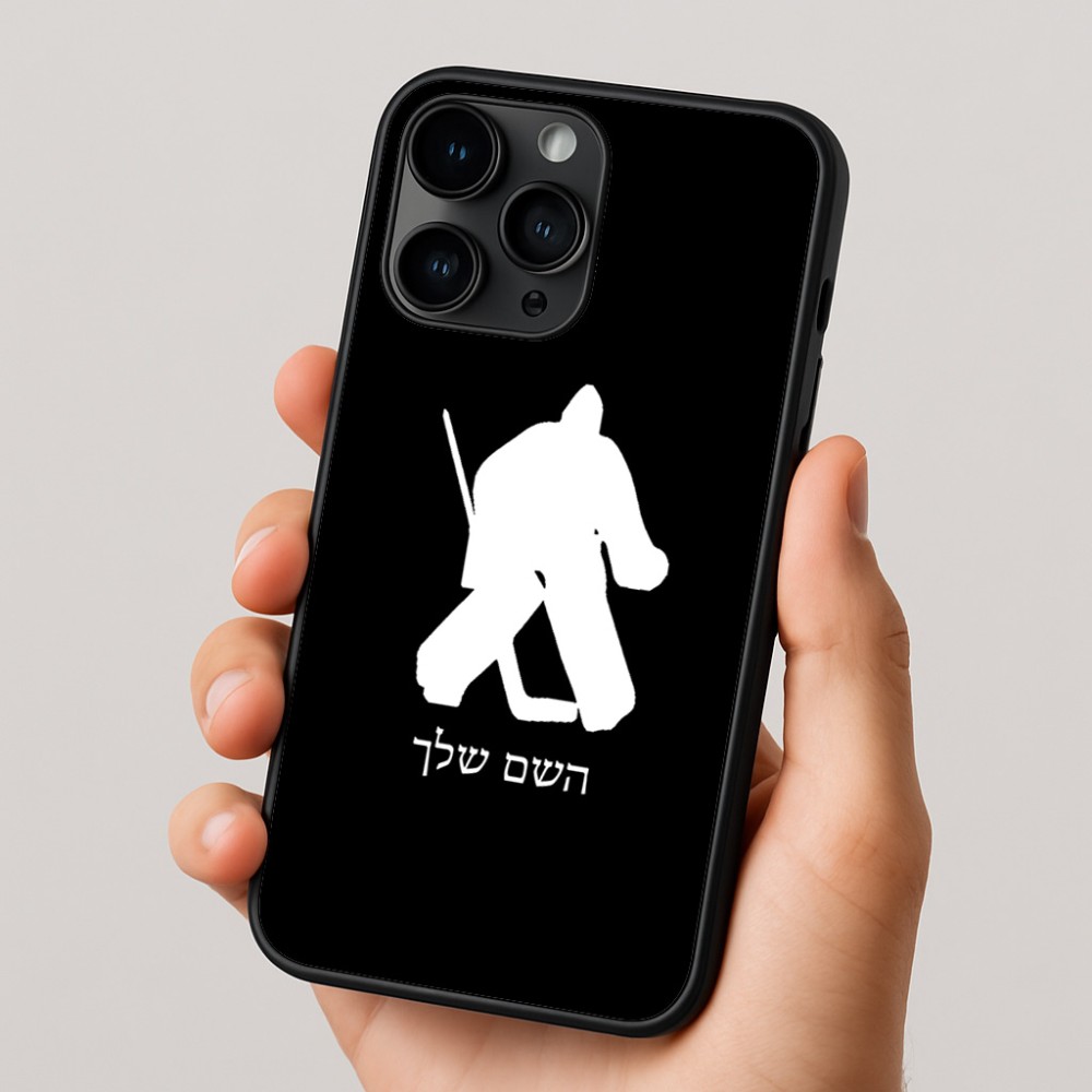 כיסוי בעיצוב אישי עם השם שלך לדגם - Apple iPhone 16 Pro בעיצוב הוקי שוערים