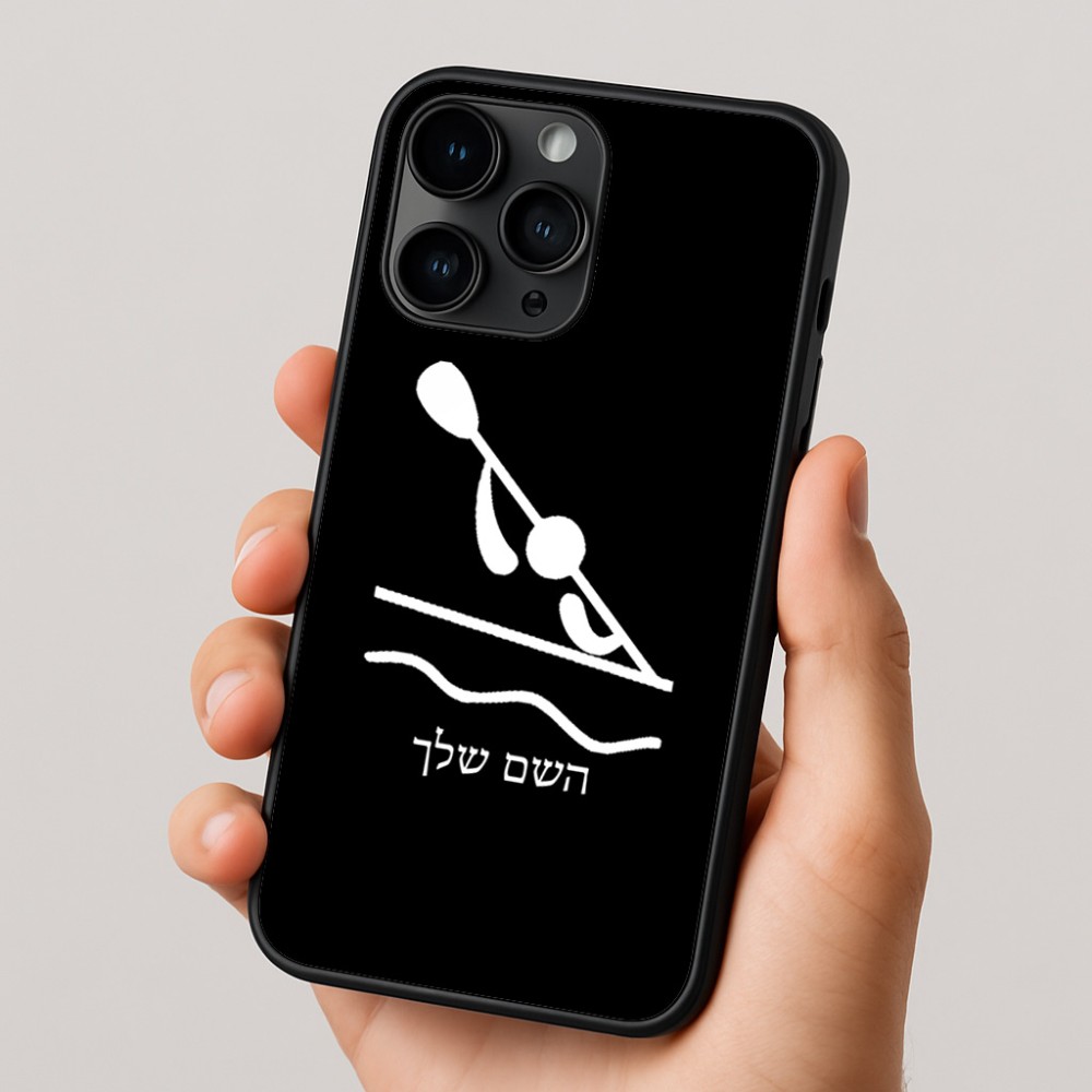 כיסוי בעיצוב אישי עם השם שלך לדגם - Apple iPhone 16 Pro בעיצוב קיאק אולימפי