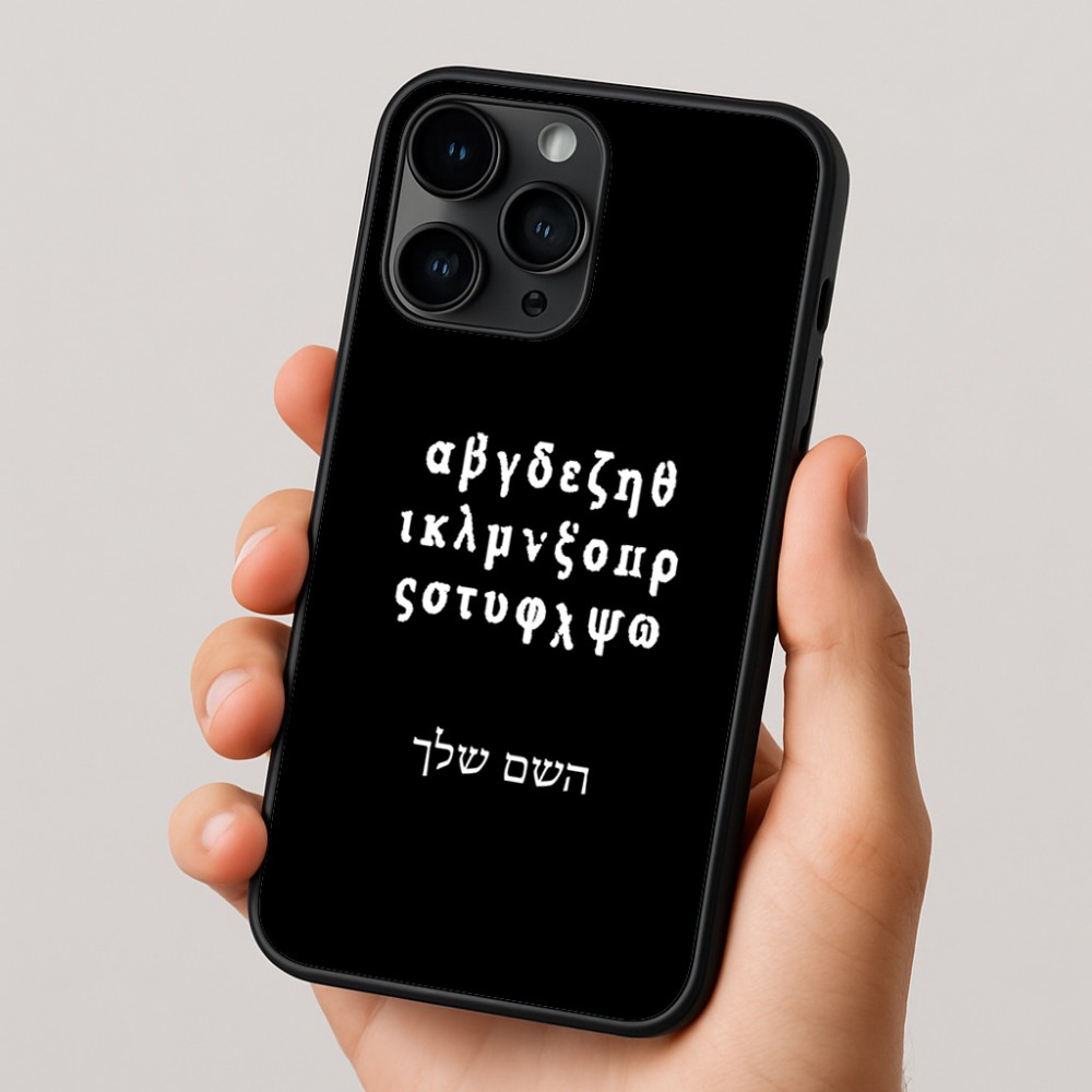 כיסוי בעיצוב אישי עם השם שלך לדגם - Apple iPhone 16 Pro בעיצוב האלפבית היווני