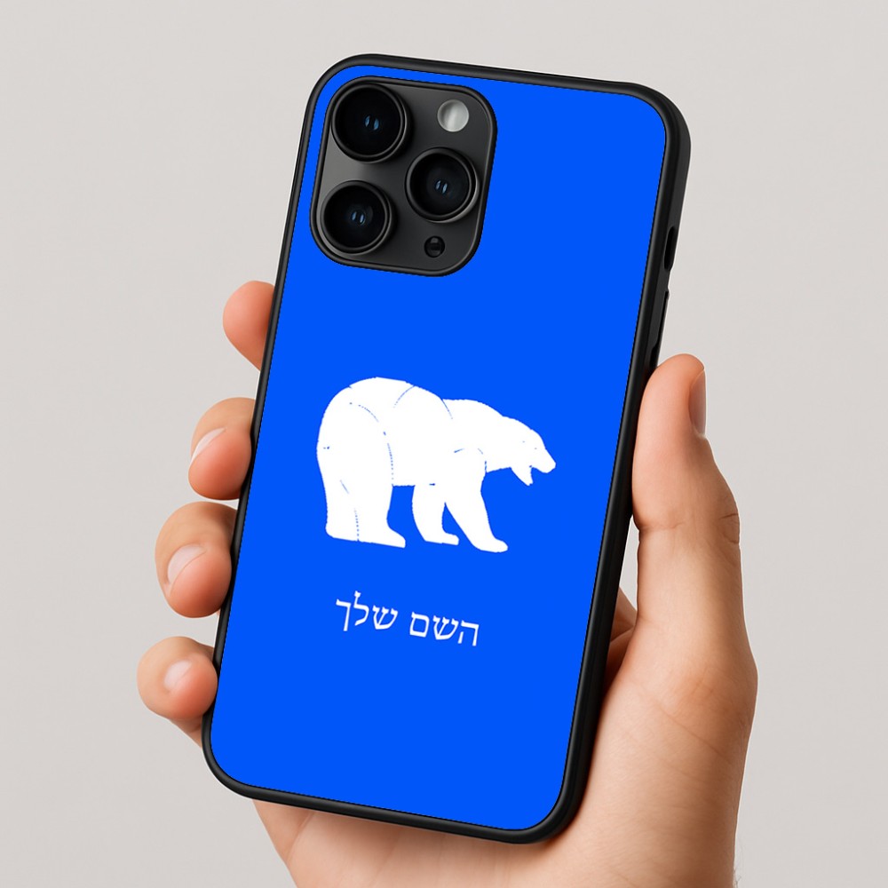 כיסוי בעיצוב אישי עם השם שלך לדגם - Apple iPhone 16 Pro בעיצוב דוב