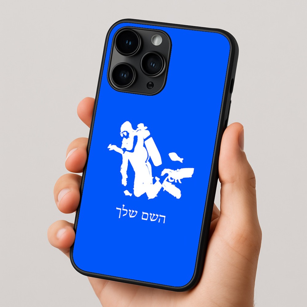 כיסוי בעיצוב אישי עם השם שלך לדגם - Apple iPhone 16 Pro בעיצוב צוללן
