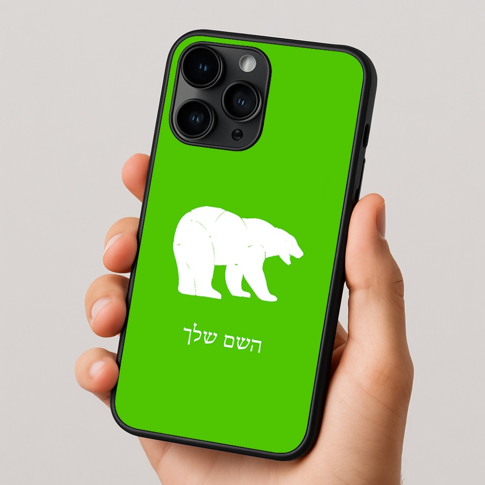 כיסוי בעיצוב אישי עם השם שלך לדגם - Apple iPhone 16 Pro בעיצוב דוב