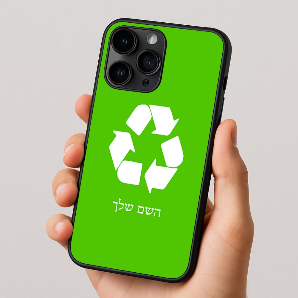 כיסוי בעיצוב אישי עם השם שלך לדגם - Apple iPhone 16 Pro בעיצוב למחזר