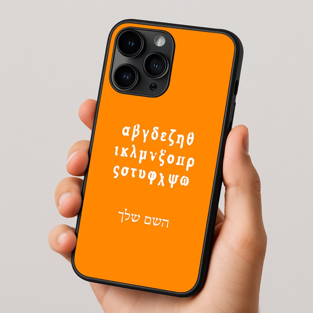 כיסוי בעיצוב אישי עם השם שלך לדגם - Apple iPhone 16 Pro בעיצוב האלפבית היווני