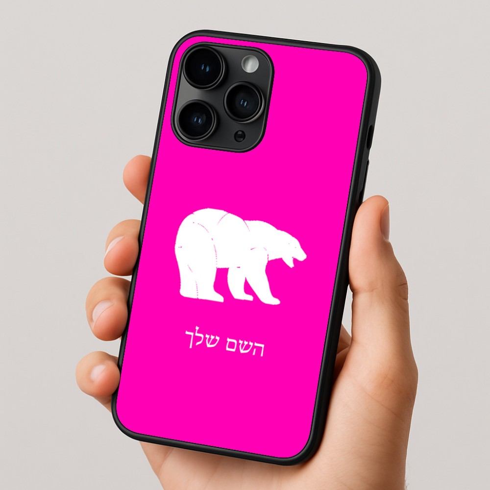 כיסוי בעיצוב אישי עם השם שלך לדגם - Apple iPhone 16 Pro בעיצוב דוב
