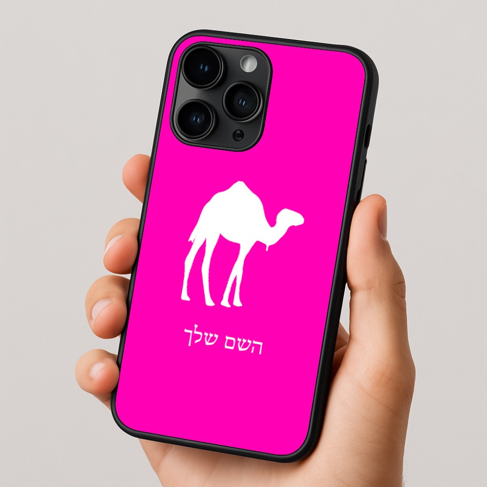 כיסוי בעיצוב אישי עם השם שלך לדגם - Apple iPhone 16 Pro בעיצוב גמל