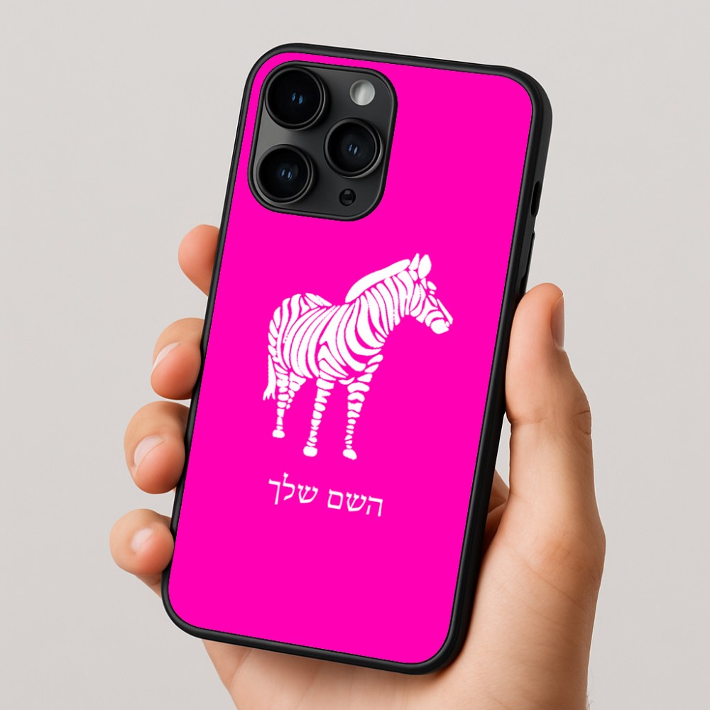 כיסוי בעיצוב אישי עם השם שלך לדגם - Apple iPhone 16 Pro בעיצוב זברה