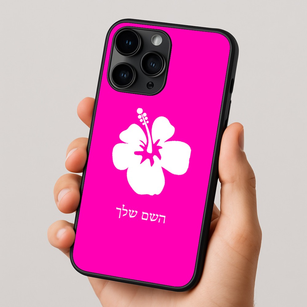 כיסוי בעיצוב אישי עם השם שלך לדגם - Apple iPhone 16 Pro בעיצוב פרח היביסקוס