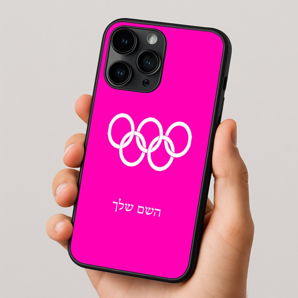 כיסוי בעיצוב אישי עם השם שלך לדגם - Apple iPhone 16 Pro בעיצוב אולימפי