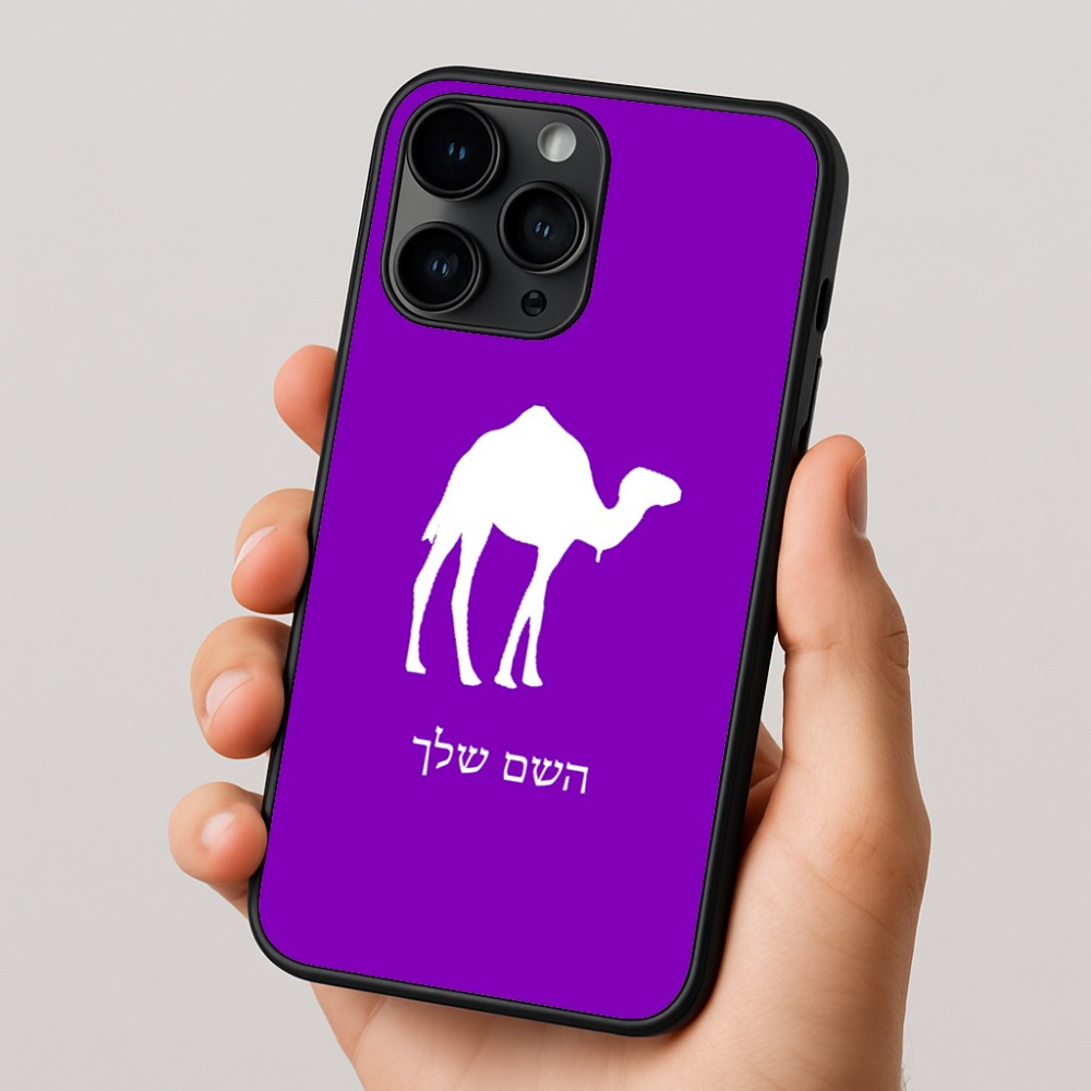 כיסוי בעיצוב אישי עם השם שלך לדגם - Apple iPhone 16 Pro בעיצוב גמל