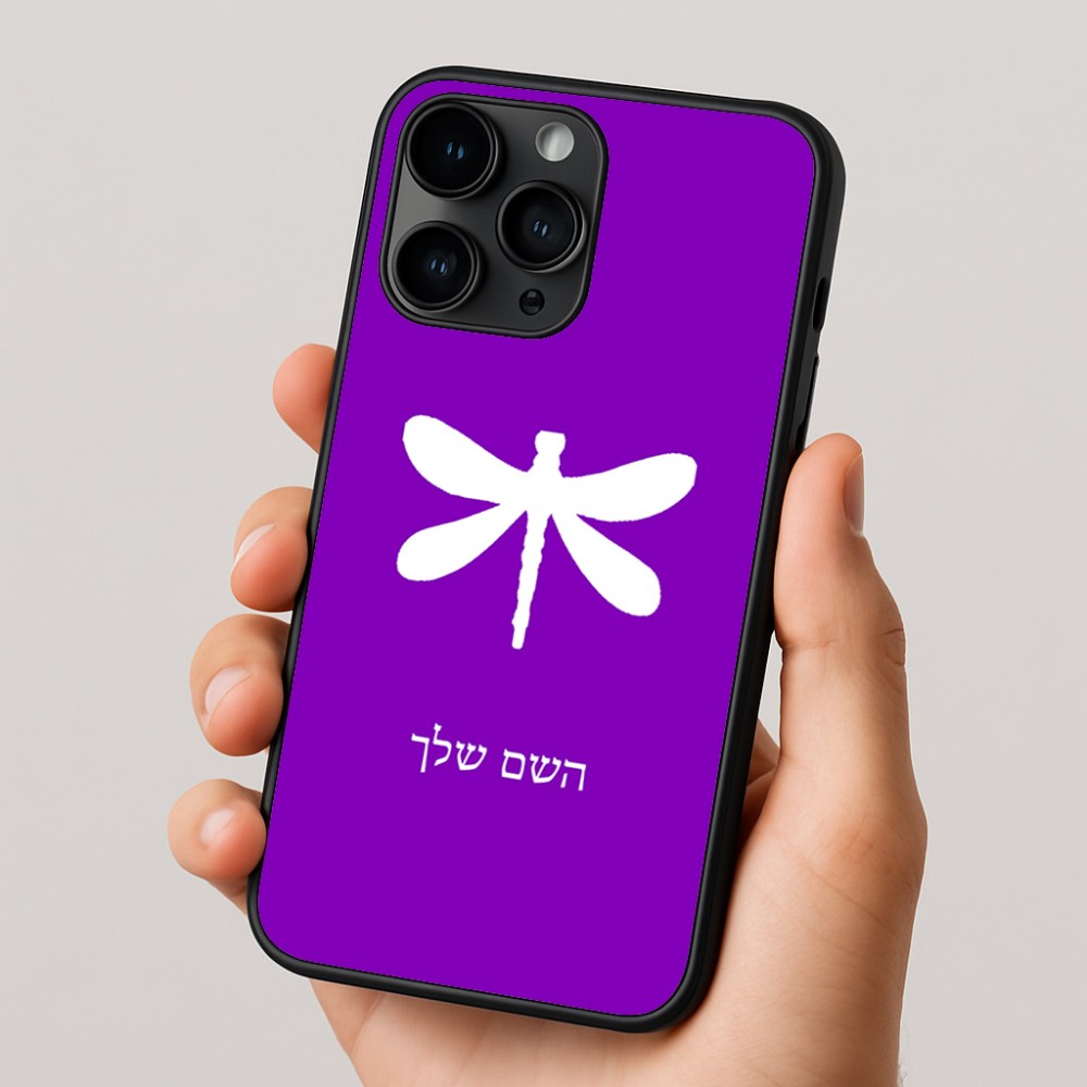 כיסוי בעיצוב אישי עם השם שלך לדגם - Apple iPhone 16 Pro בעיצוב שפירית