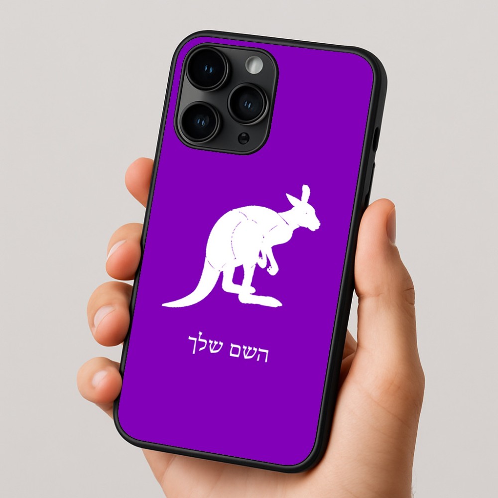 כיסוי בעיצוב אישי עם השם שלך לדגם - Apple iPhone 16 Pro בעיצוב קנגורו