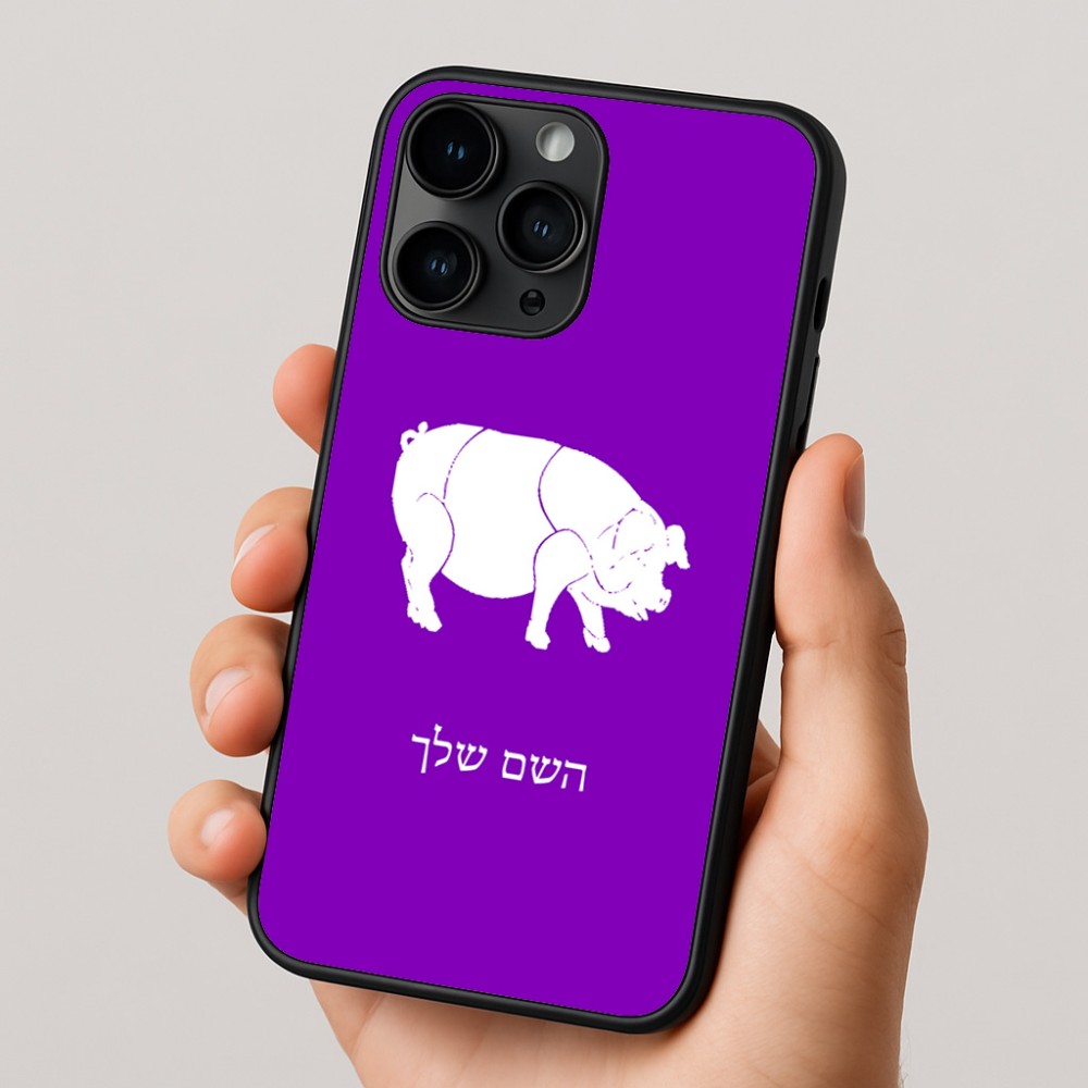 כיסוי בעיצוב אישי עם השם שלך לדגם - Apple iPhone 16 Pro בעיצוב חזיר