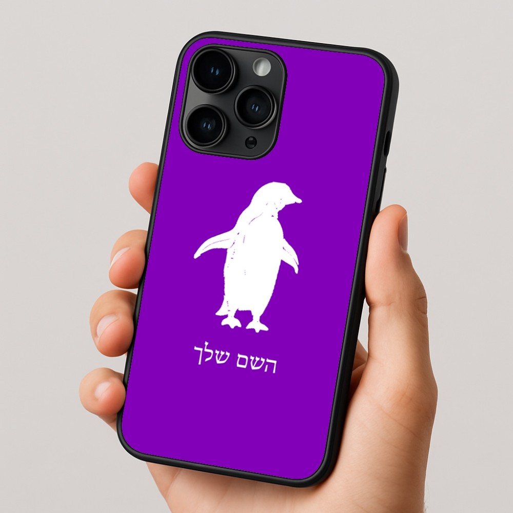 כיסוי בעיצוב אישי עם השם שלך לדגם - Apple iPhone 16 Pro בעיצוב פינגווין