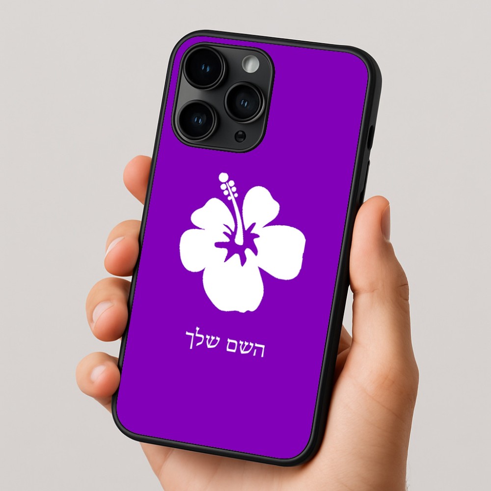 כיסוי בעיצוב אישי עם השם שלך לדגם - Apple iPhone 16 Pro בעיצוב פרח היביסקוס