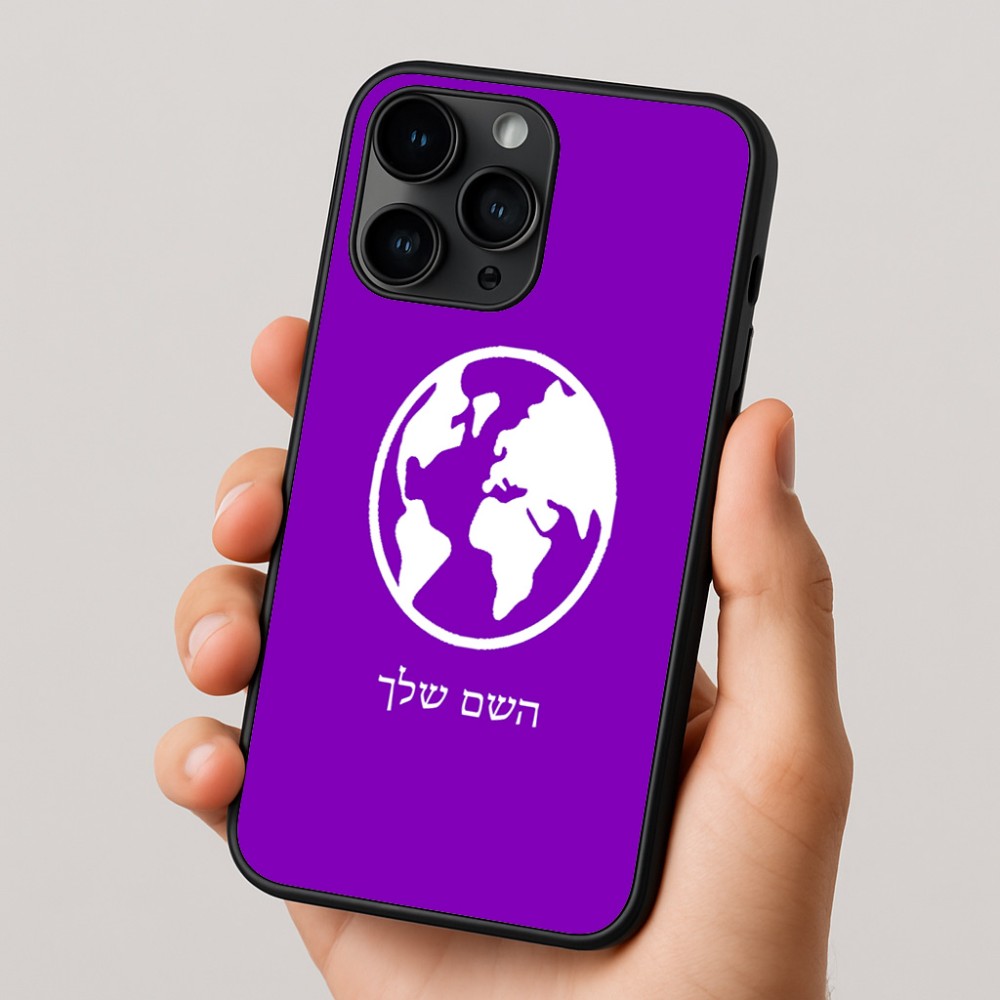 כיסוי בעיצוב אישי עם השם שלך לדגם - Apple iPhone 16 Pro בעיצוב עולם
